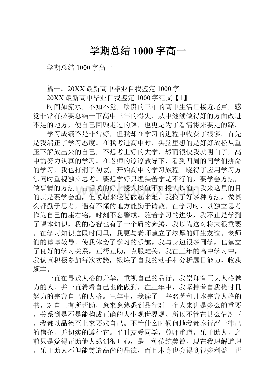 学期总结1000字高一.docx