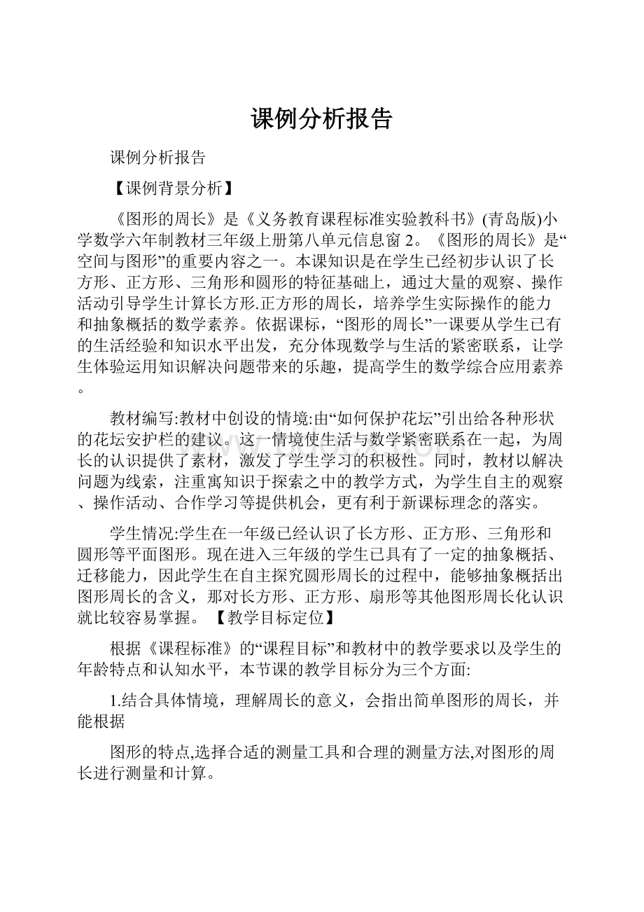 课例分析报告.docx