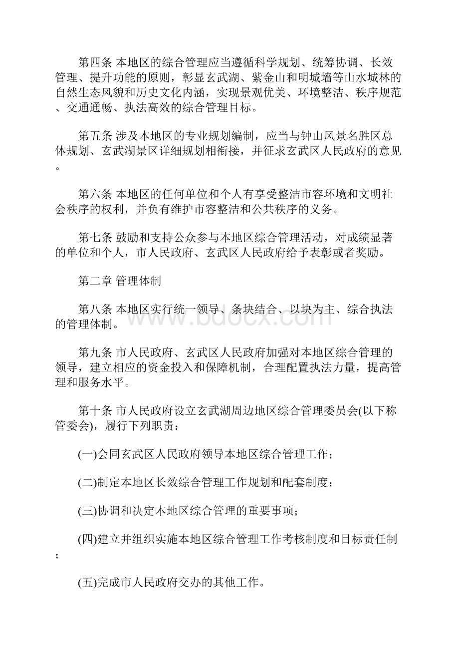 南京市玄武湖周边地区综合管理办法.docx_第2页