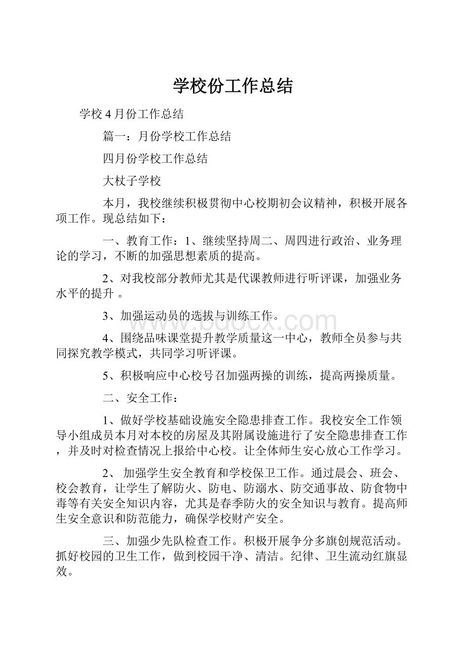 学校份工作总结.docx_第1页