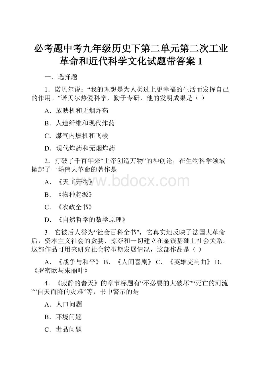 必考题中考九年级历史下第二单元第二次工业革命和近代科学文化试题带答案1.docx