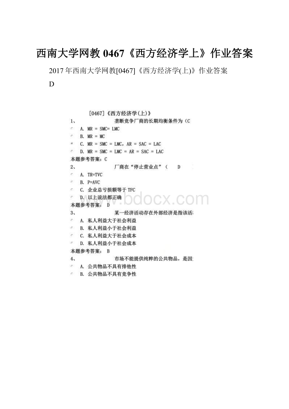 西南大学网教0467《西方经济学上》作业答案.docx