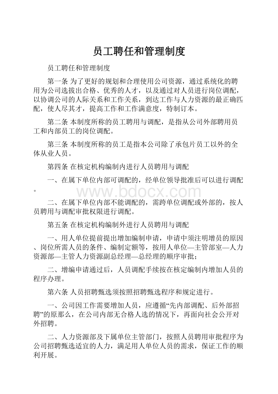 员工聘任和管理制度.docx_第1页