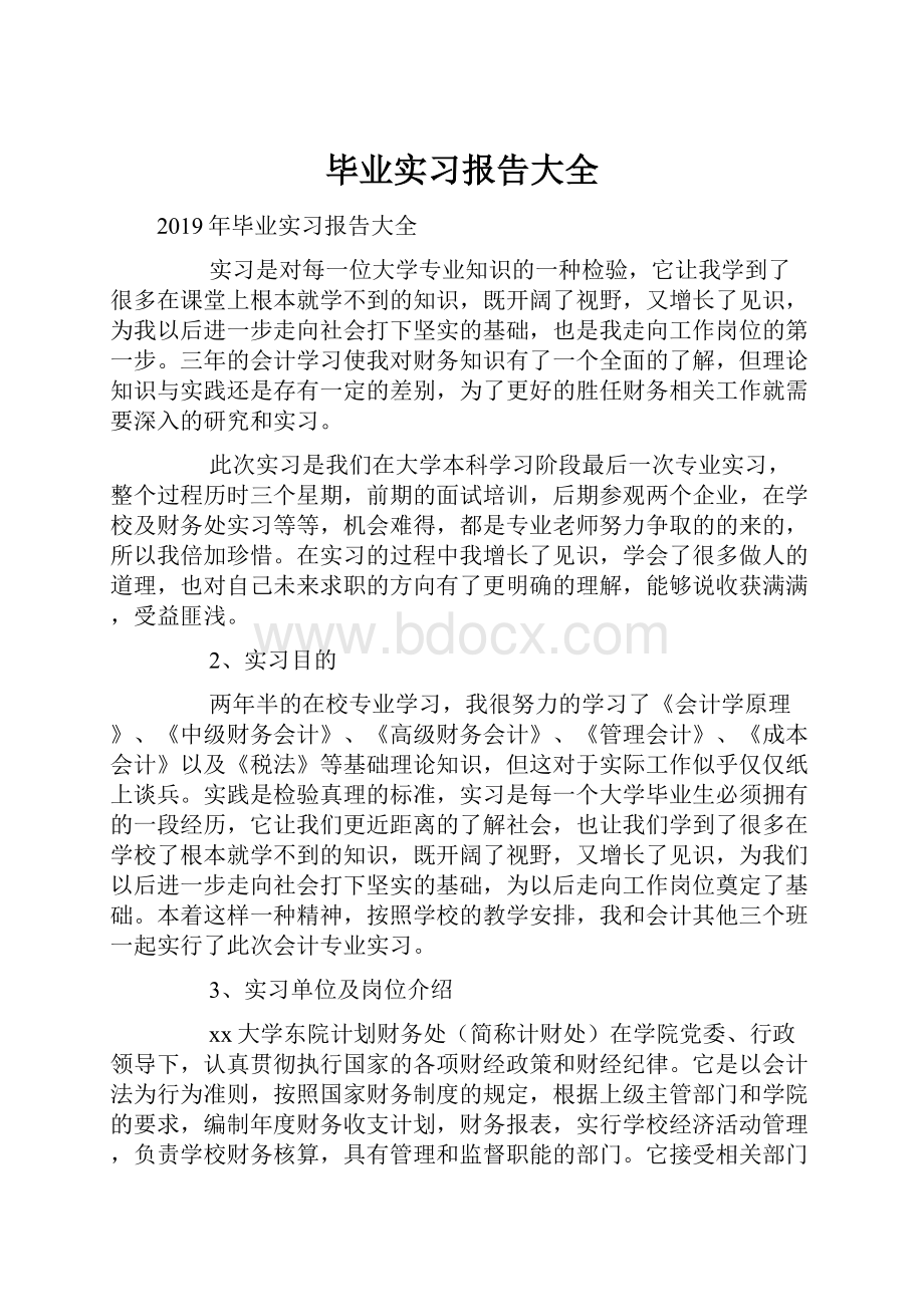 毕业实习报告大全.docx_第1页