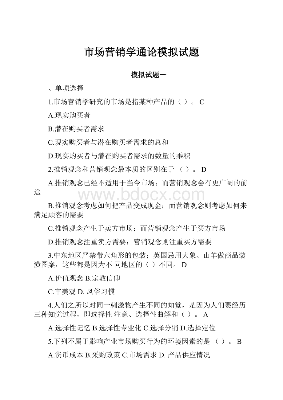 市场营销学通论模拟试题.docx_第1页