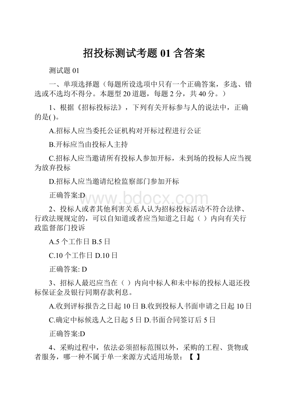 招投标测试考题01含答案Word格式.docx_第1页