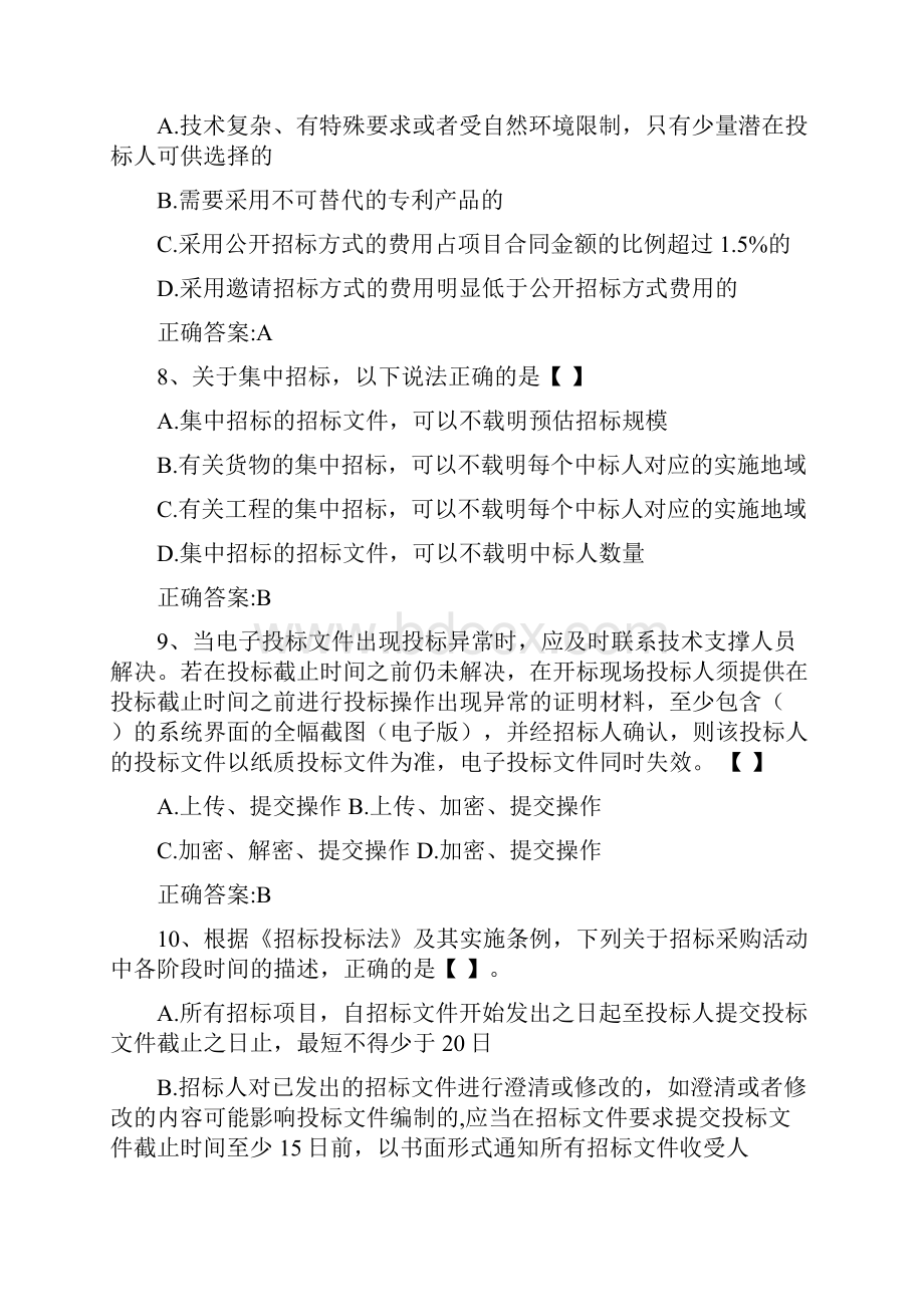 招投标测试考题01含答案Word格式.docx_第3页