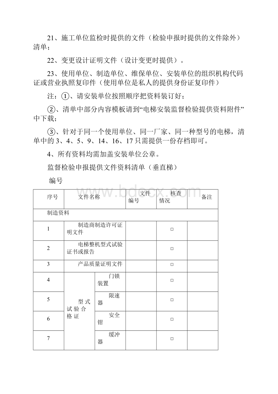 电梯安装监督检验提供资料及附件.docx_第2页