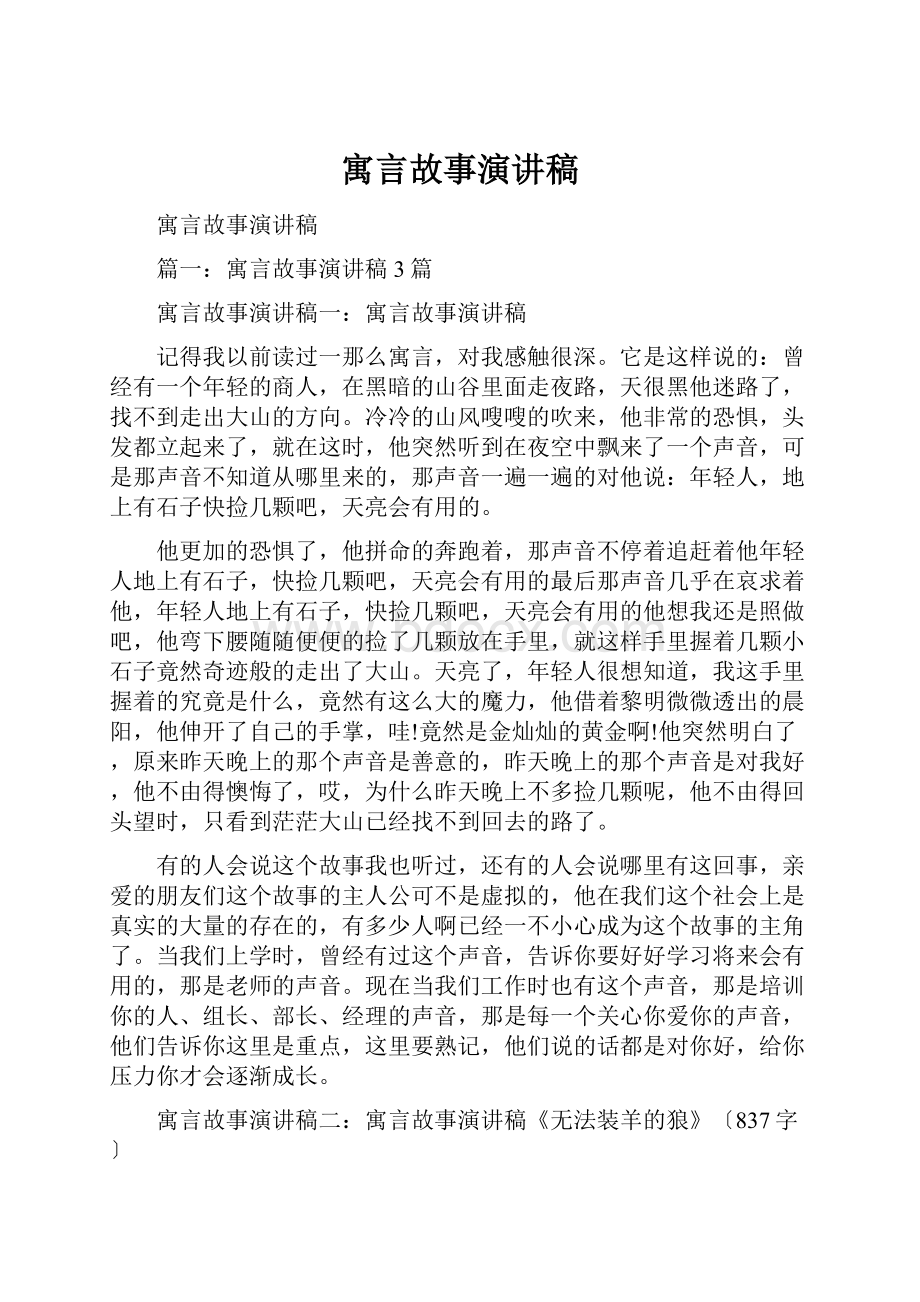 寓言故事演讲稿.docx_第1页