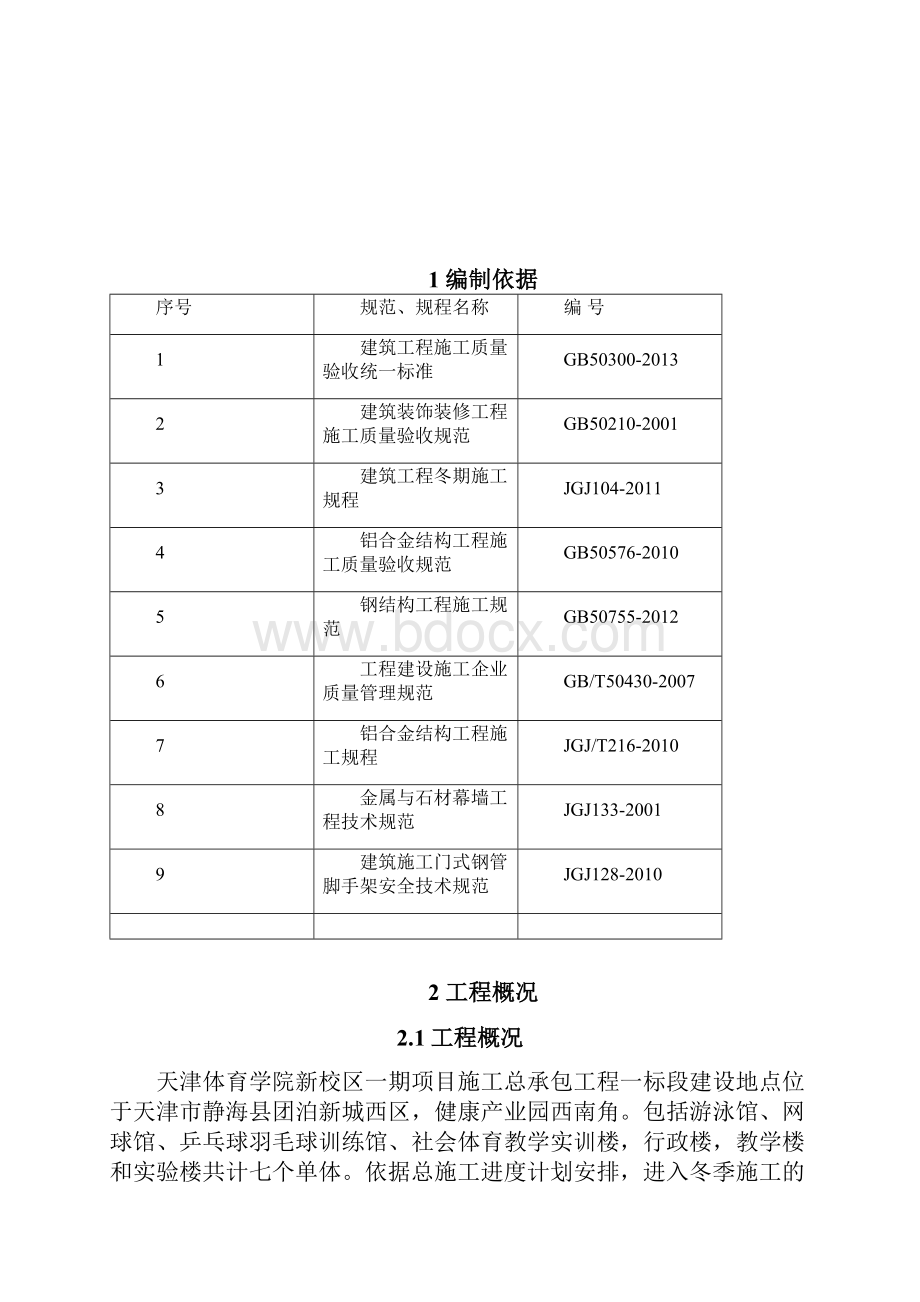 冬期施工技术方案.docx_第3页