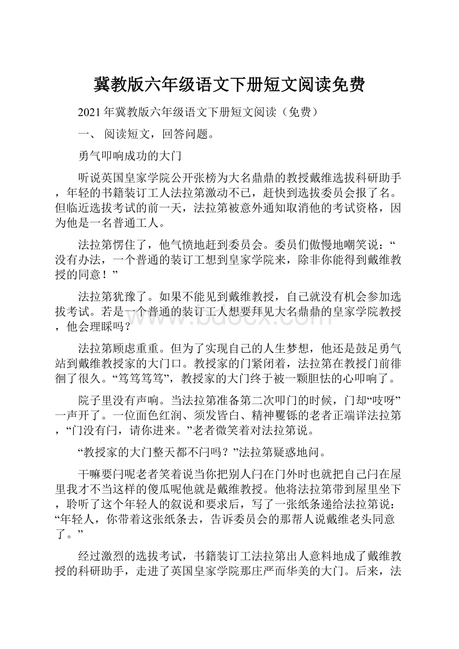 冀教版六年级语文下册短文阅读免费Word文档下载推荐.docx_第1页