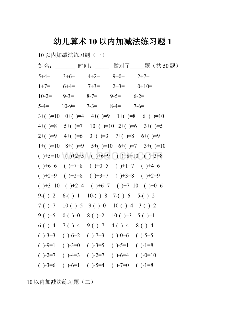 幼儿算术10以内加减法练习题1.docx_第1页