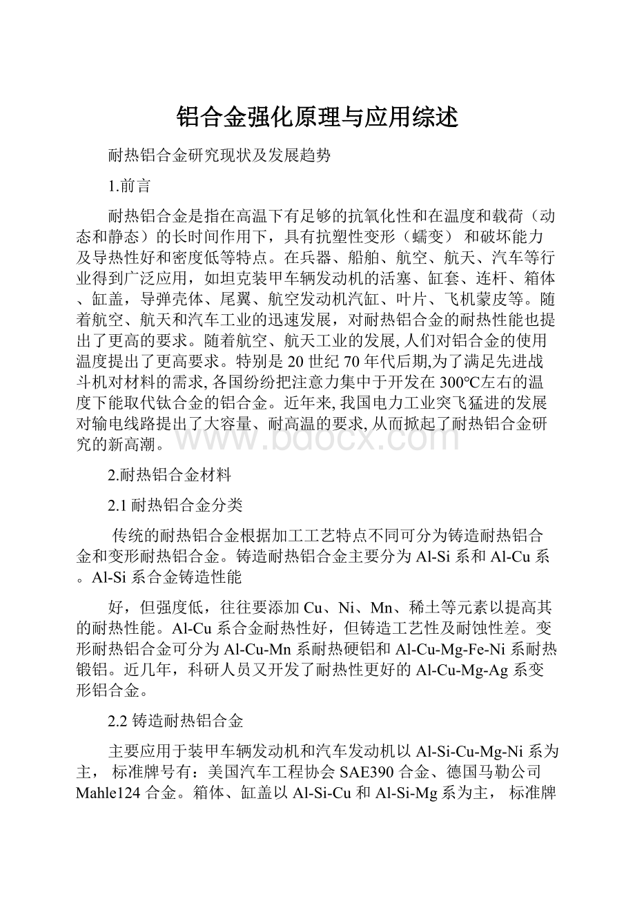 铝合金强化原理与应用综述.docx_第1页