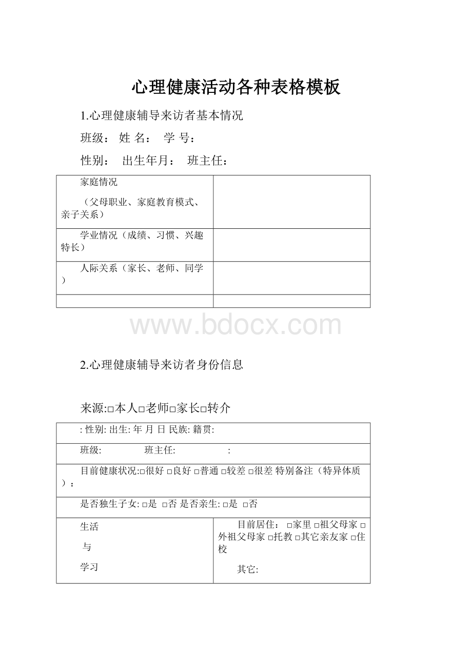 心理健康活动各种表格模板.docx_第1页