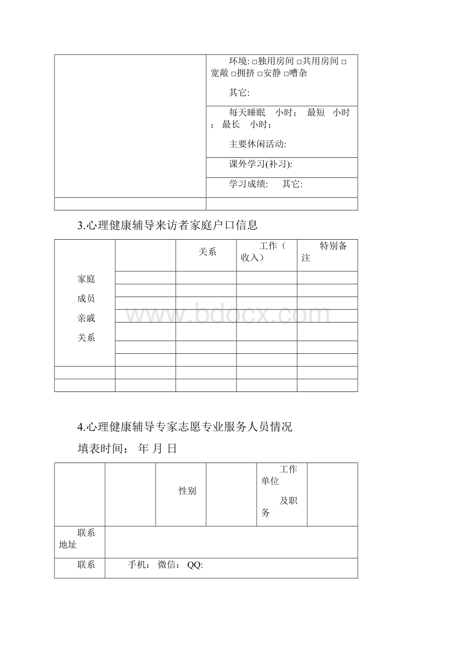 心理健康活动各种表格模板.docx_第2页