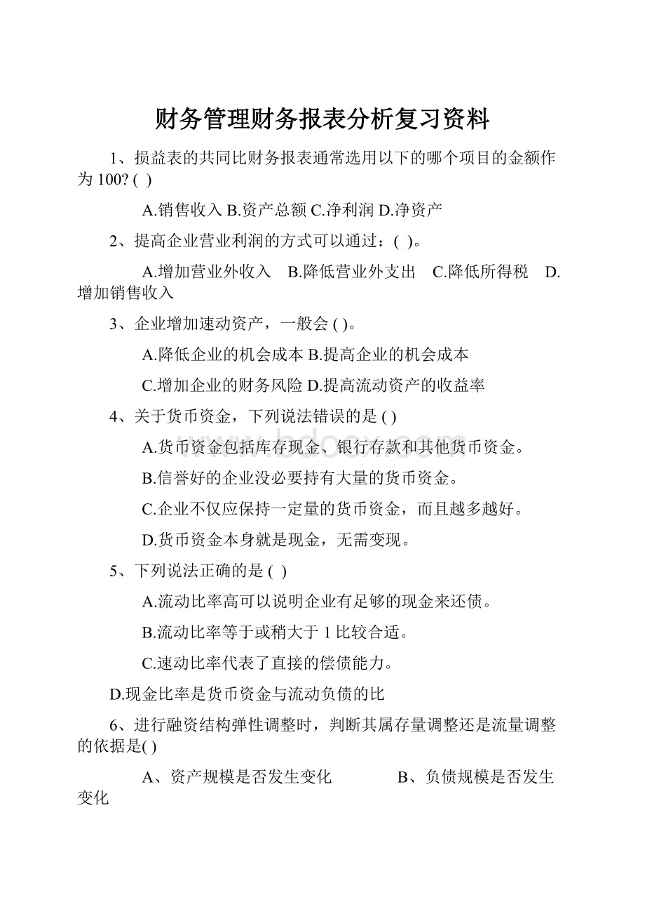 财务管理财务报表分析复习资料.docx