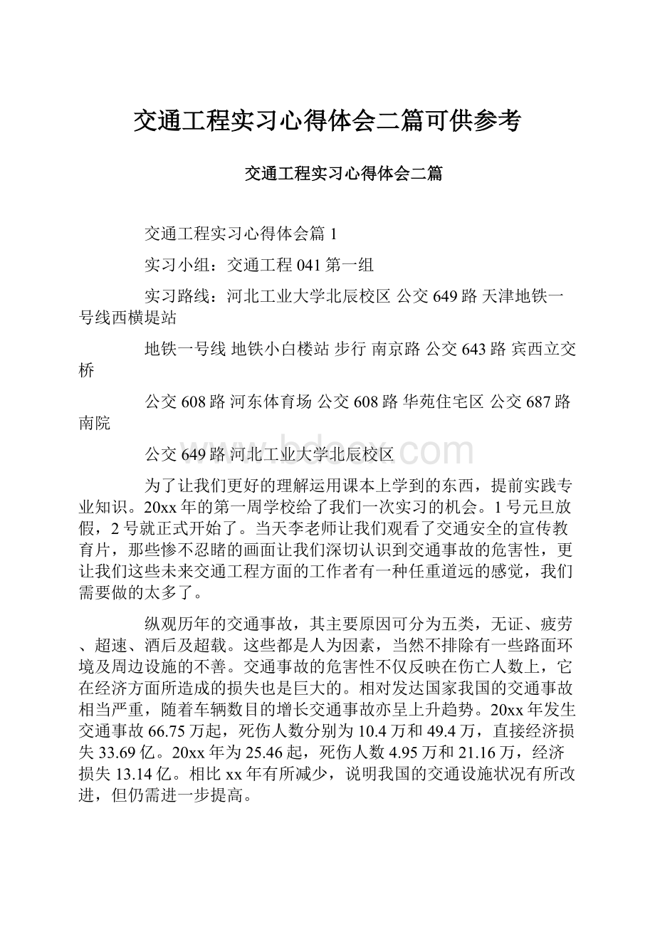 交通工程实习心得体会二篇可供参考.docx