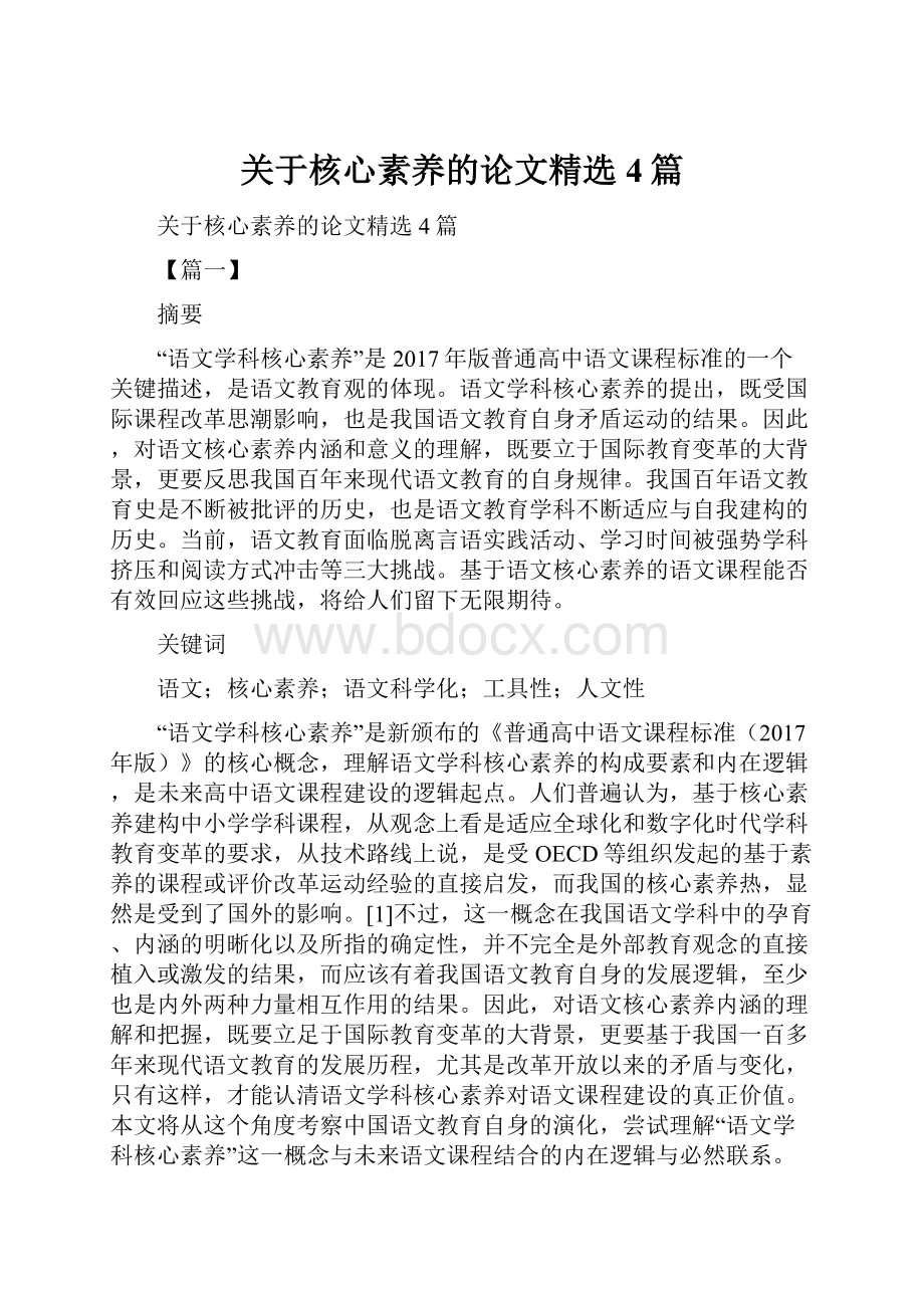 关于核心素养的论文精选4篇.docx_第1页