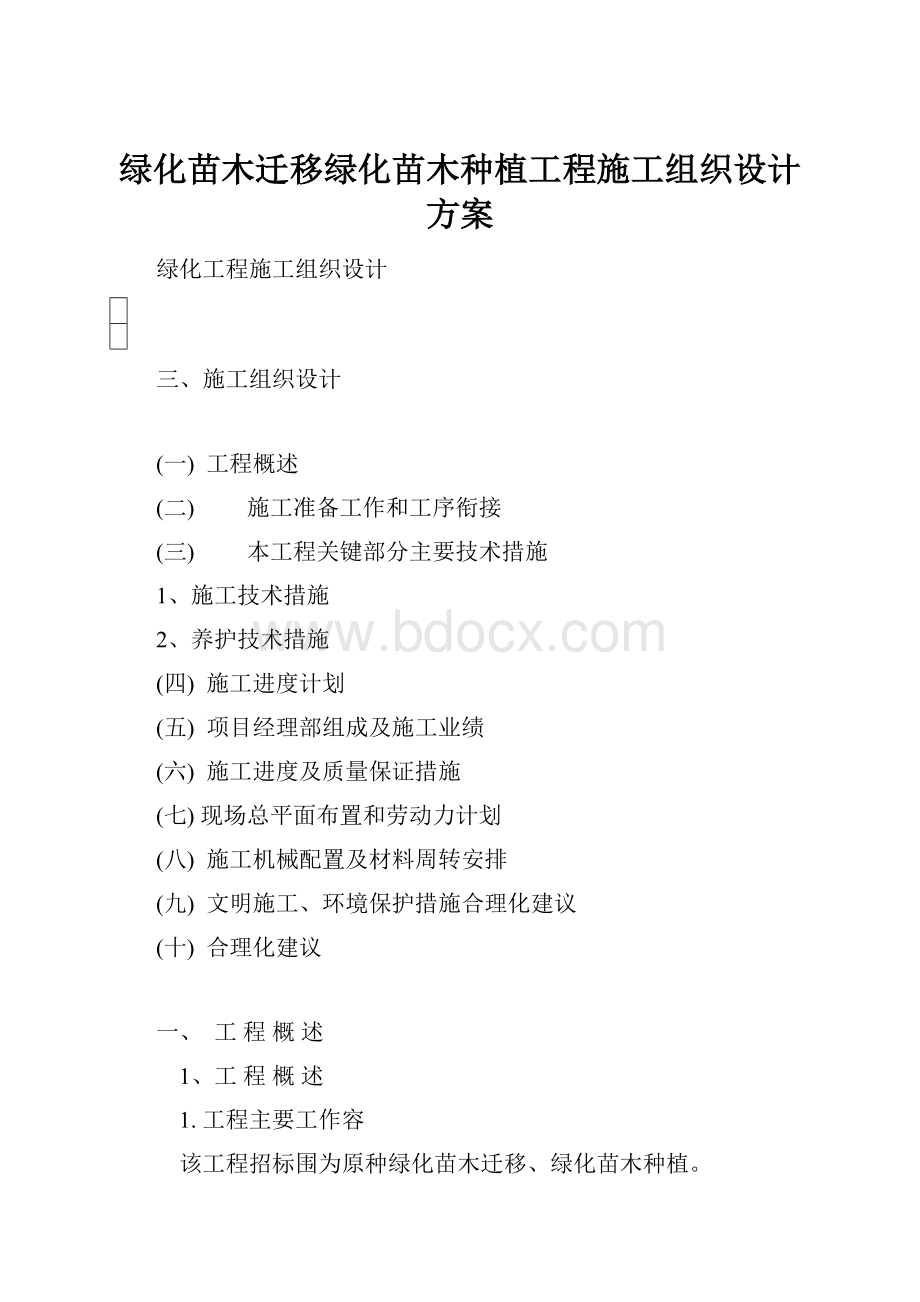 绿化苗木迁移绿化苗木种植工程施工组织设计方案.docx