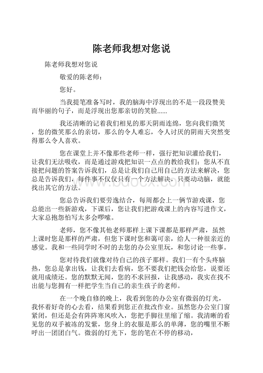 陈老师我想对您说.docx