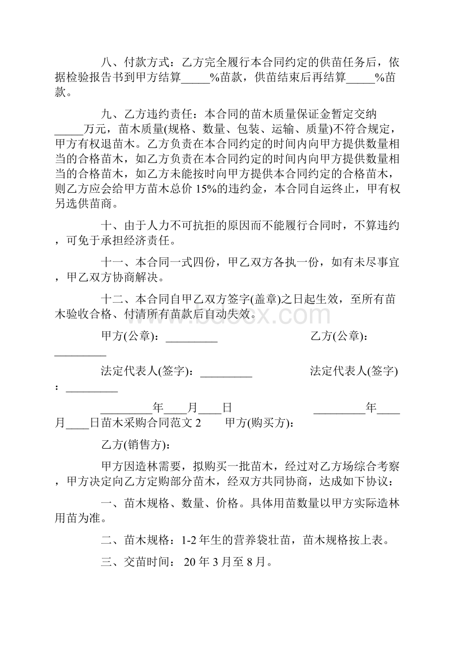 苗木采购合同文本.docx_第2页