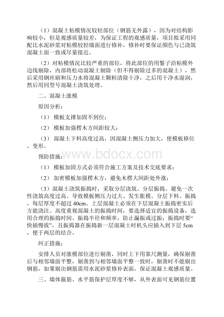 混凝土质量通病问题预防与纠正措施.docx_第2页