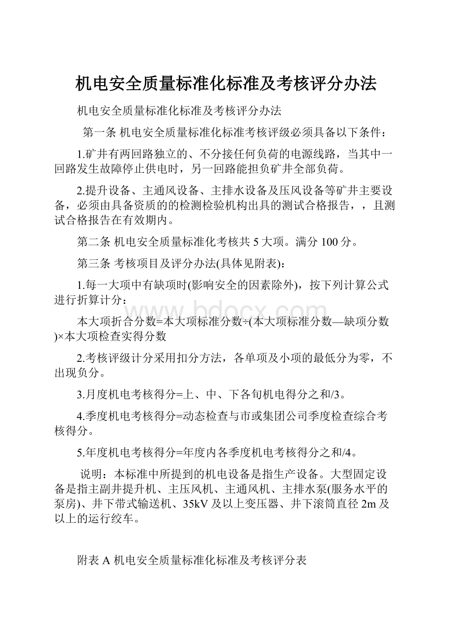 机电安全质量标准化标准及考核评分办法.docx_第1页