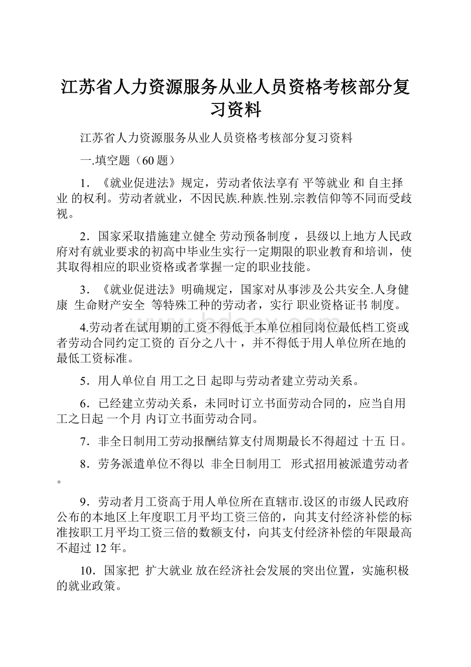 江苏省人力资源服务从业人员资格考核部分复习资料.docx_第1页