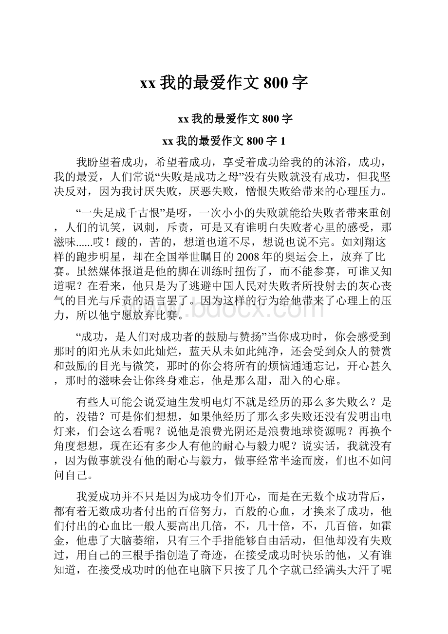 xx我的最爱作文800字Word文档格式.docx