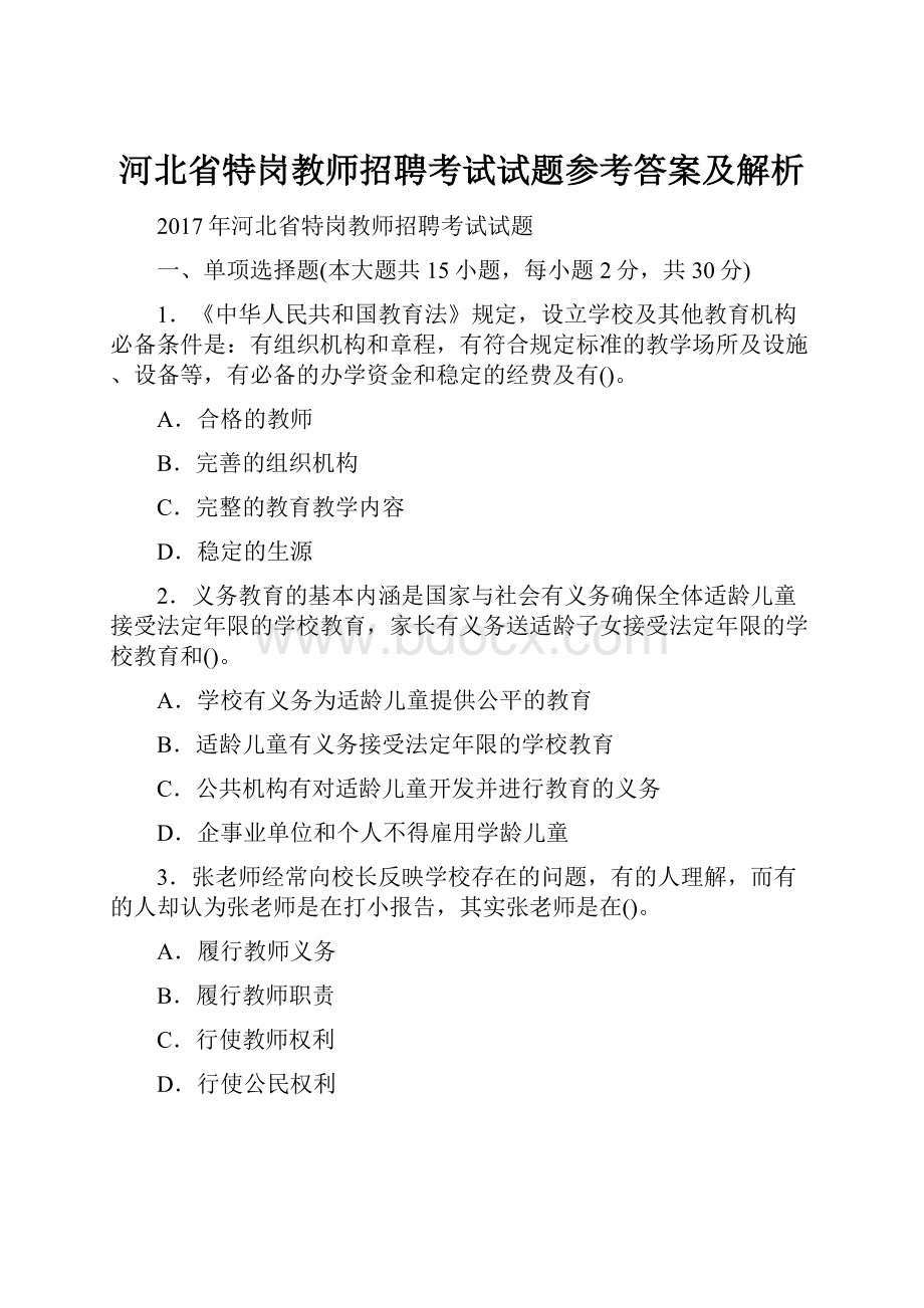 河北省特岗教师招聘考试试题参考答案及解析.docx