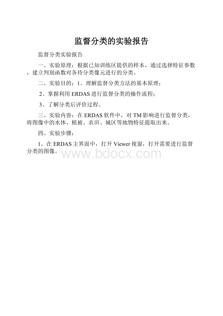 监督分类的实验报告.docx