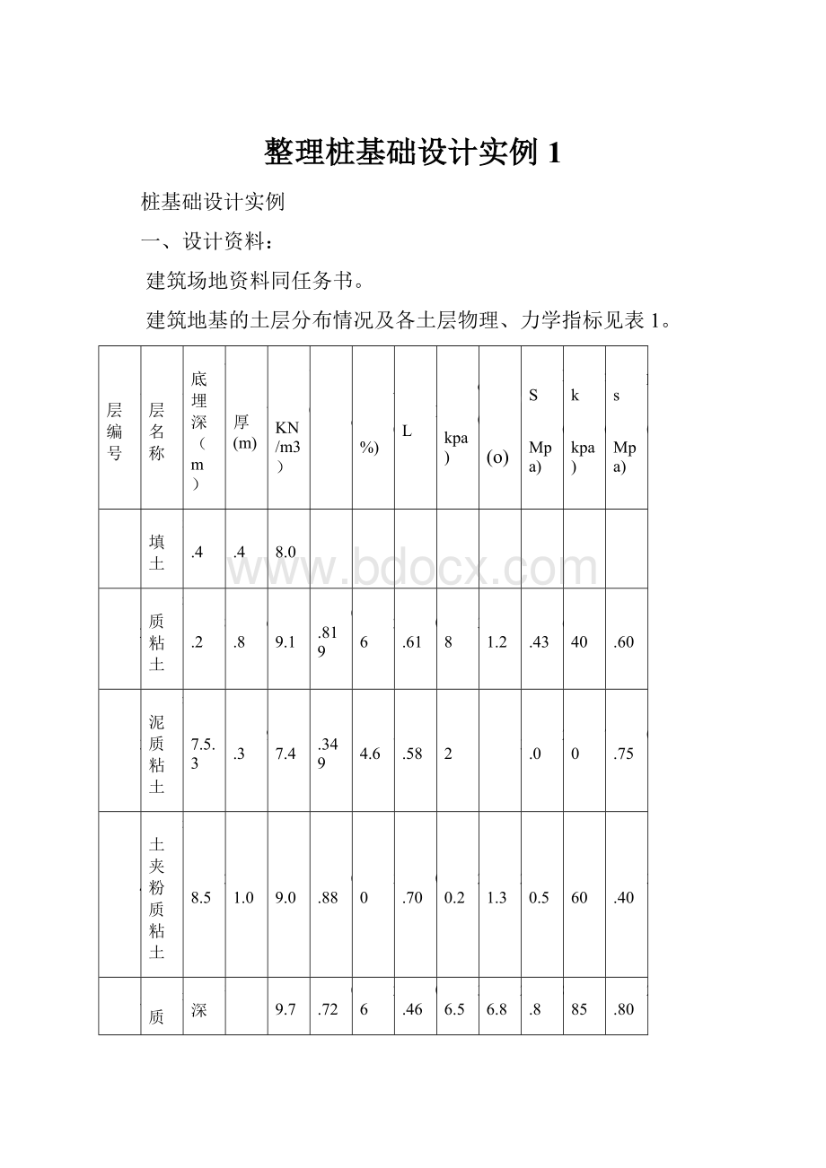 整理桩基础设计实例1.docx_第1页