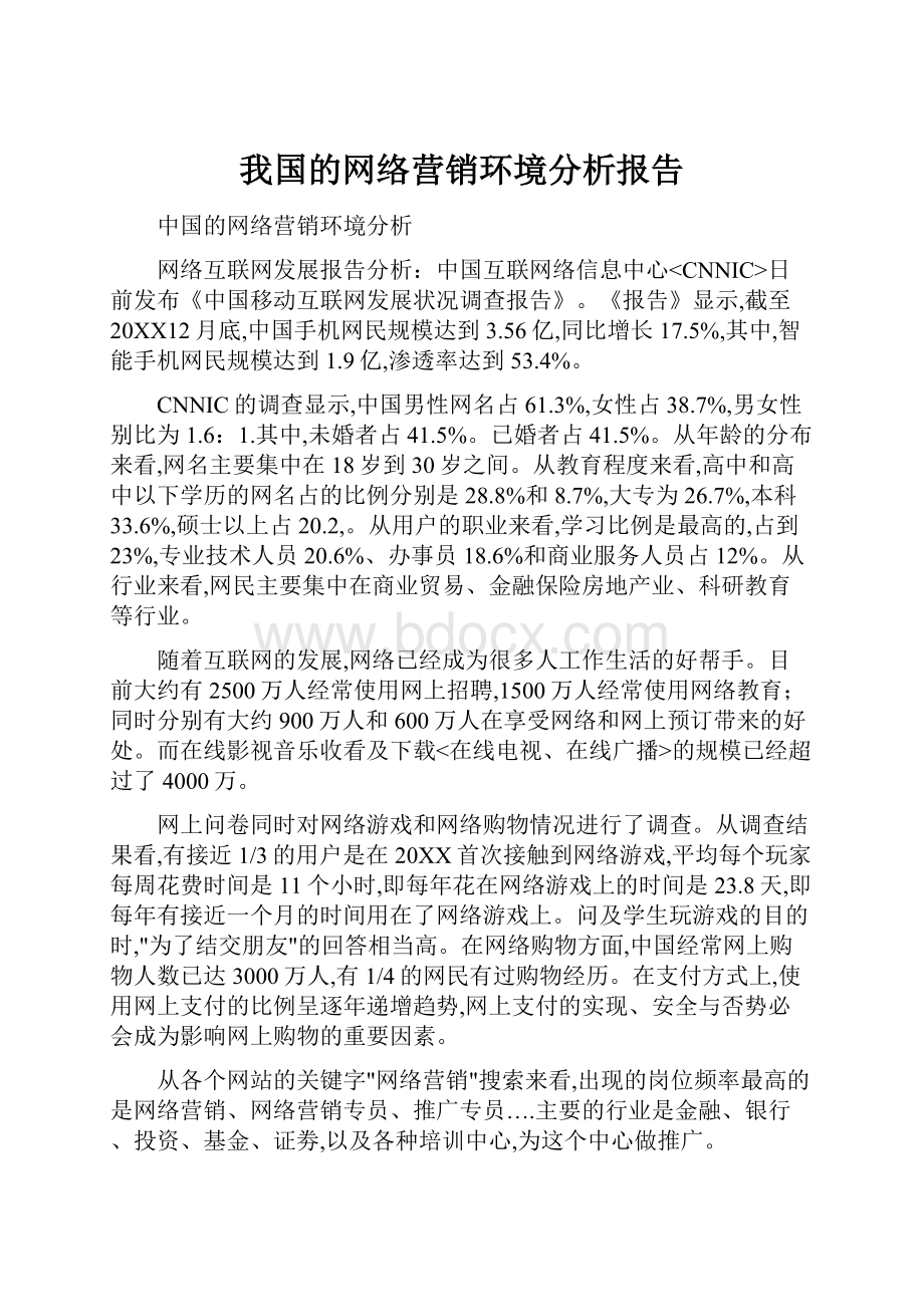 我国的网络营销环境分析报告文档格式.docx_第1页