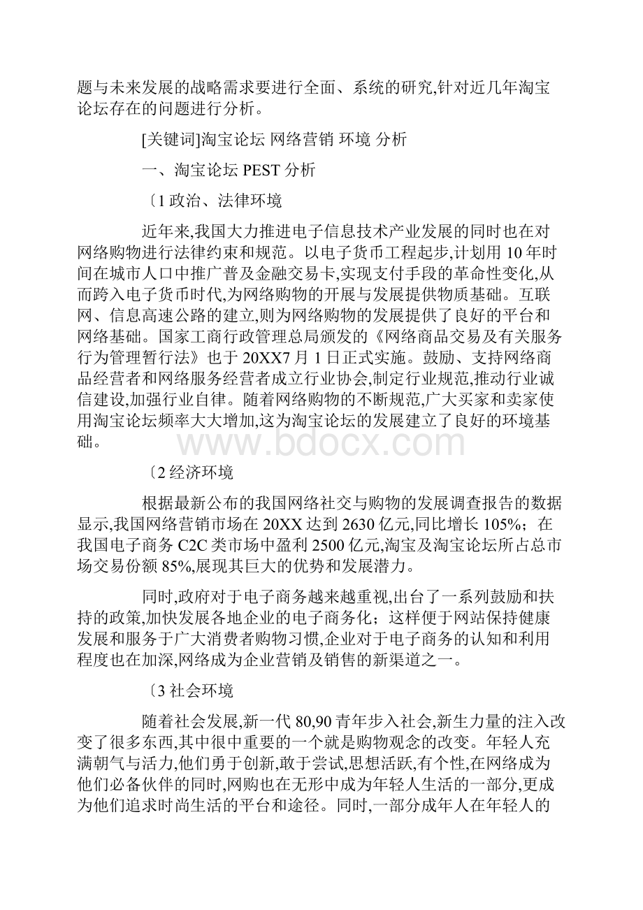 我国的网络营销环境分析报告文档格式.docx_第3页