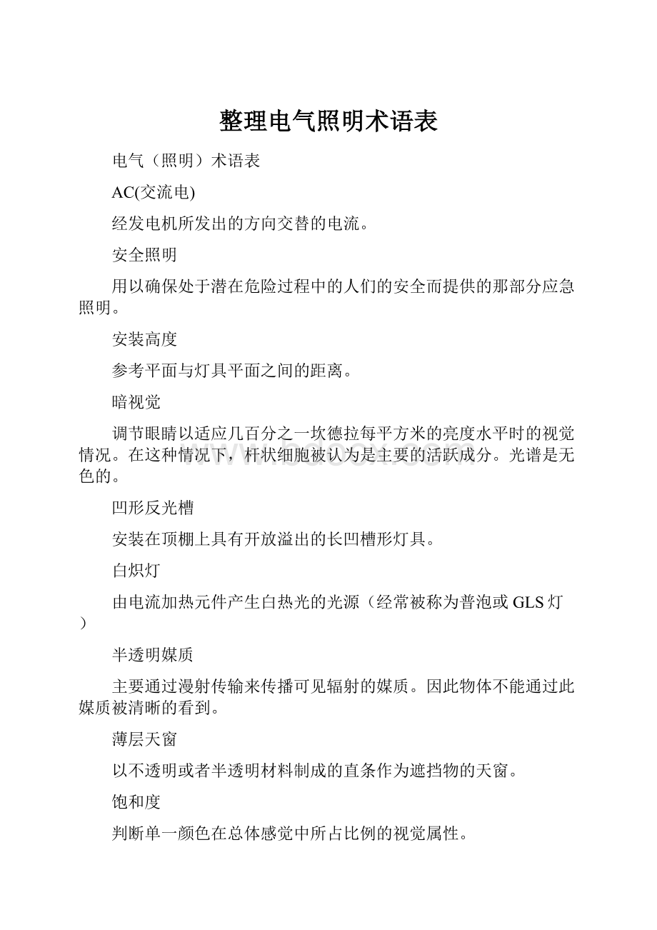 整理电气照明术语表Word格式文档下载.docx