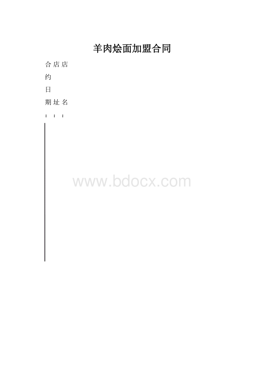 羊肉烩面加盟合同.docx