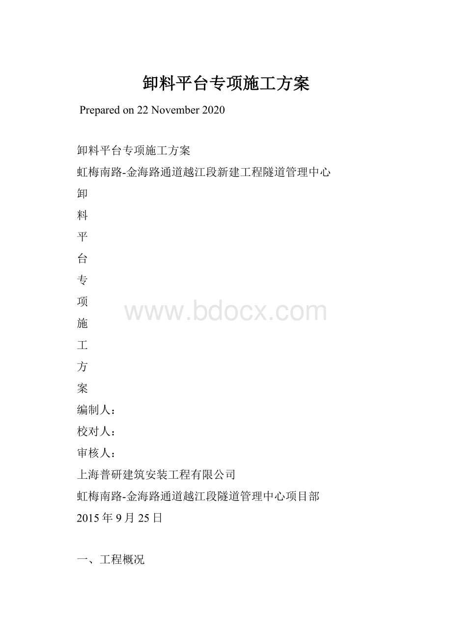 卸料平台专项施工方案.docx