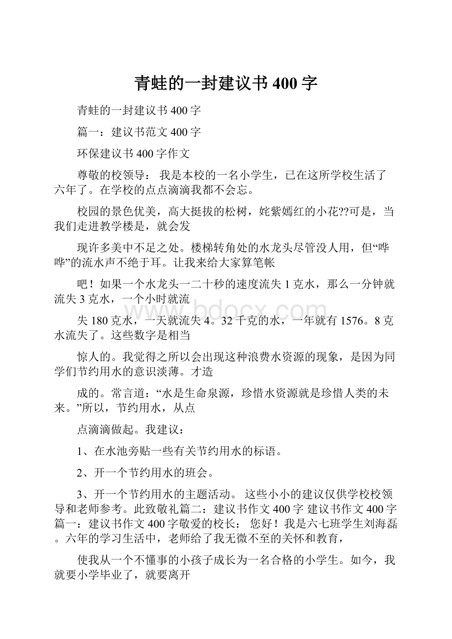 青蛙的一封建议书400字.docx