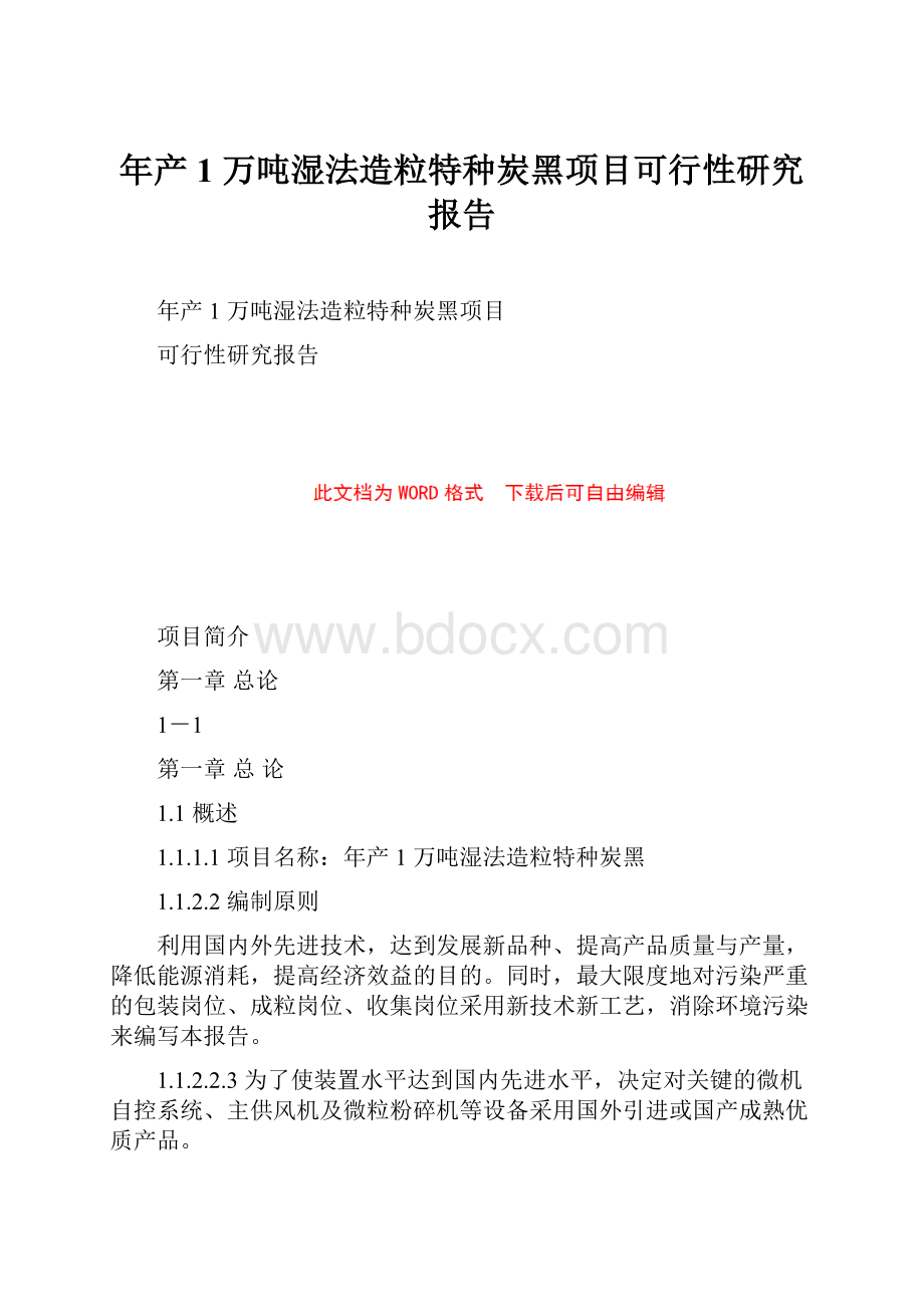 年产1 万吨湿法造粒特种炭黑项目可行性研究报告.docx_第1页