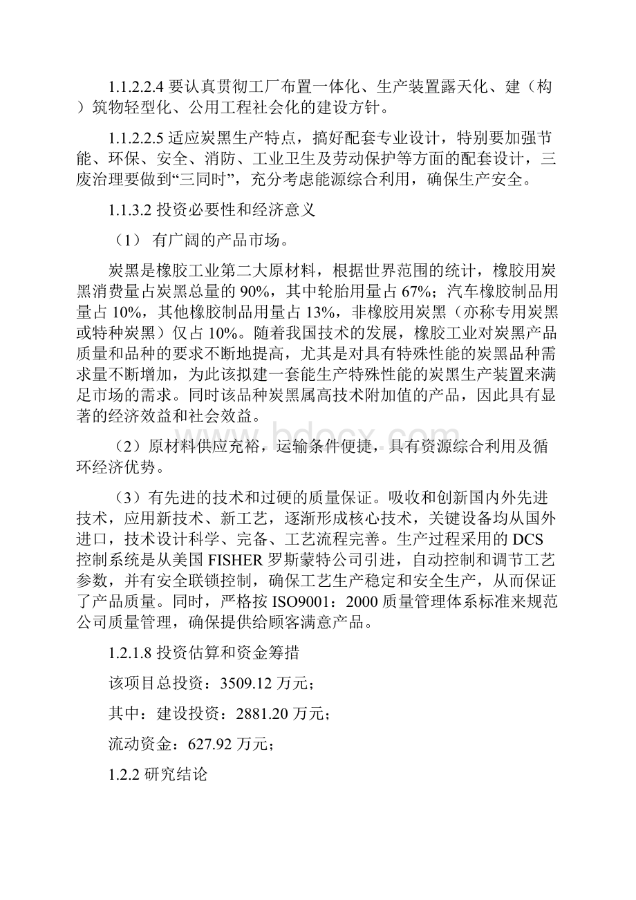 年产1 万吨湿法造粒特种炭黑项目可行性研究报告.docx_第2页