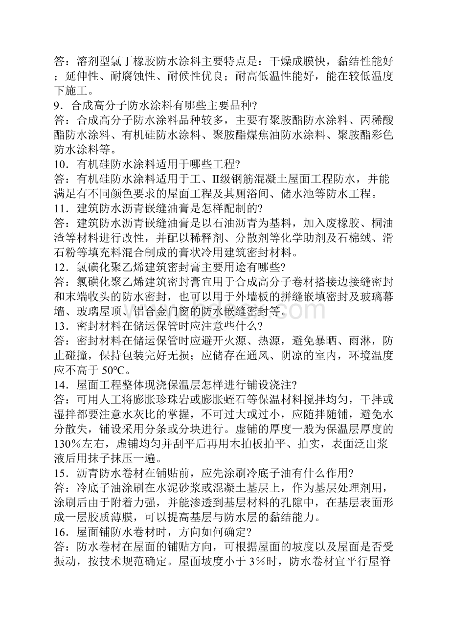 防水工中级工技能鉴定复习题技能考试.docx_第2页