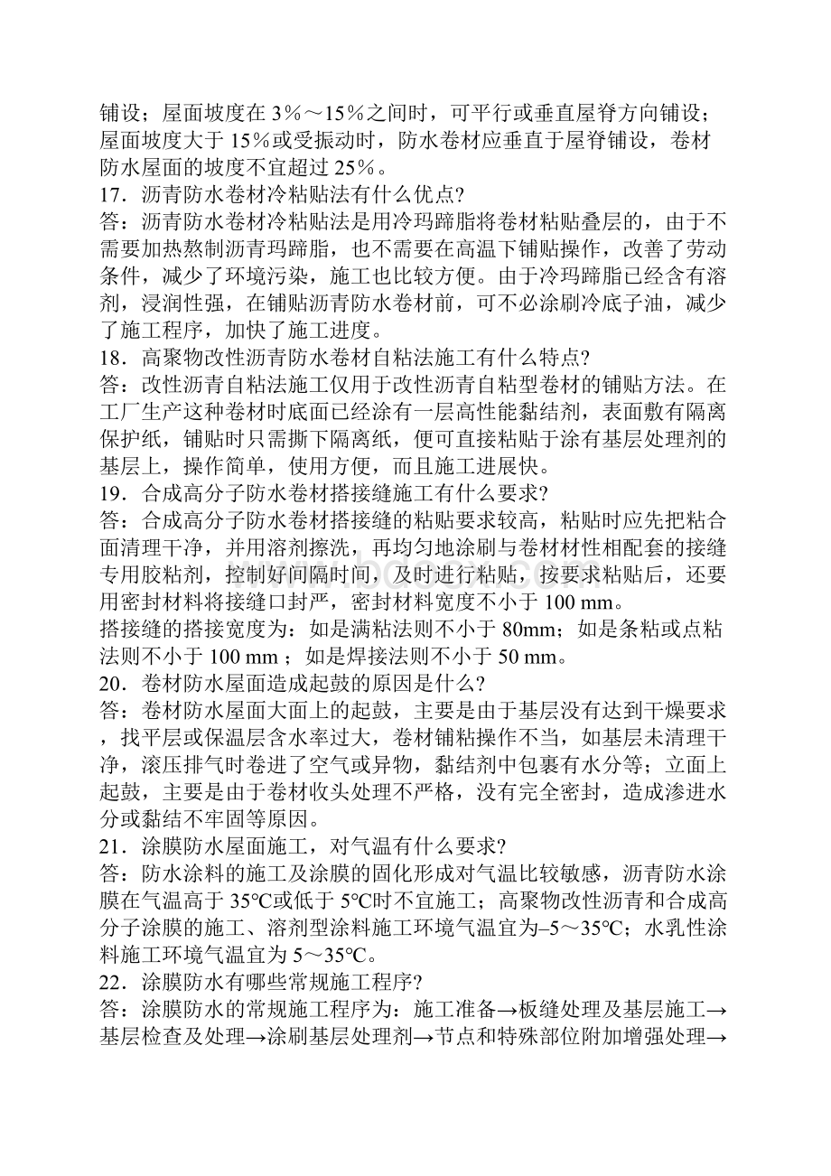 防水工中级工技能鉴定复习题技能考试.docx_第3页