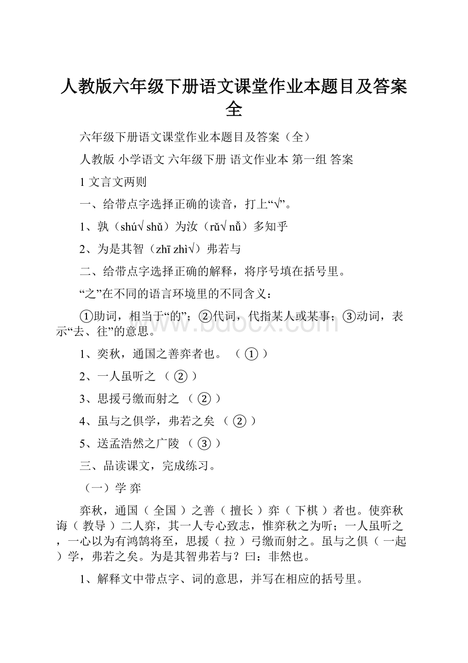 人教版六年级下册语文课堂作业本题目及答案全.docx