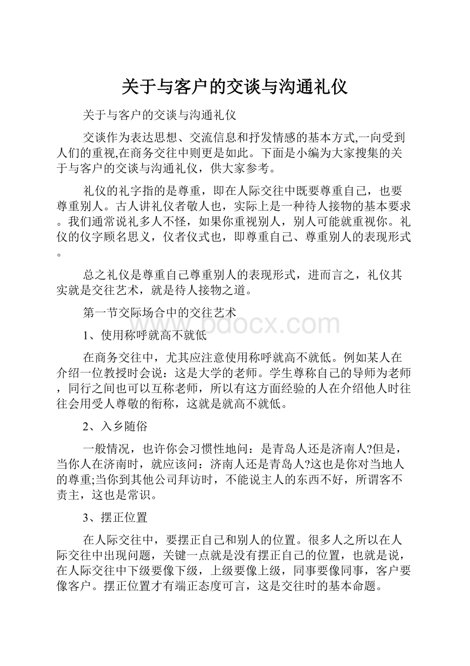 关于与客户的交谈与沟通礼仪.docx