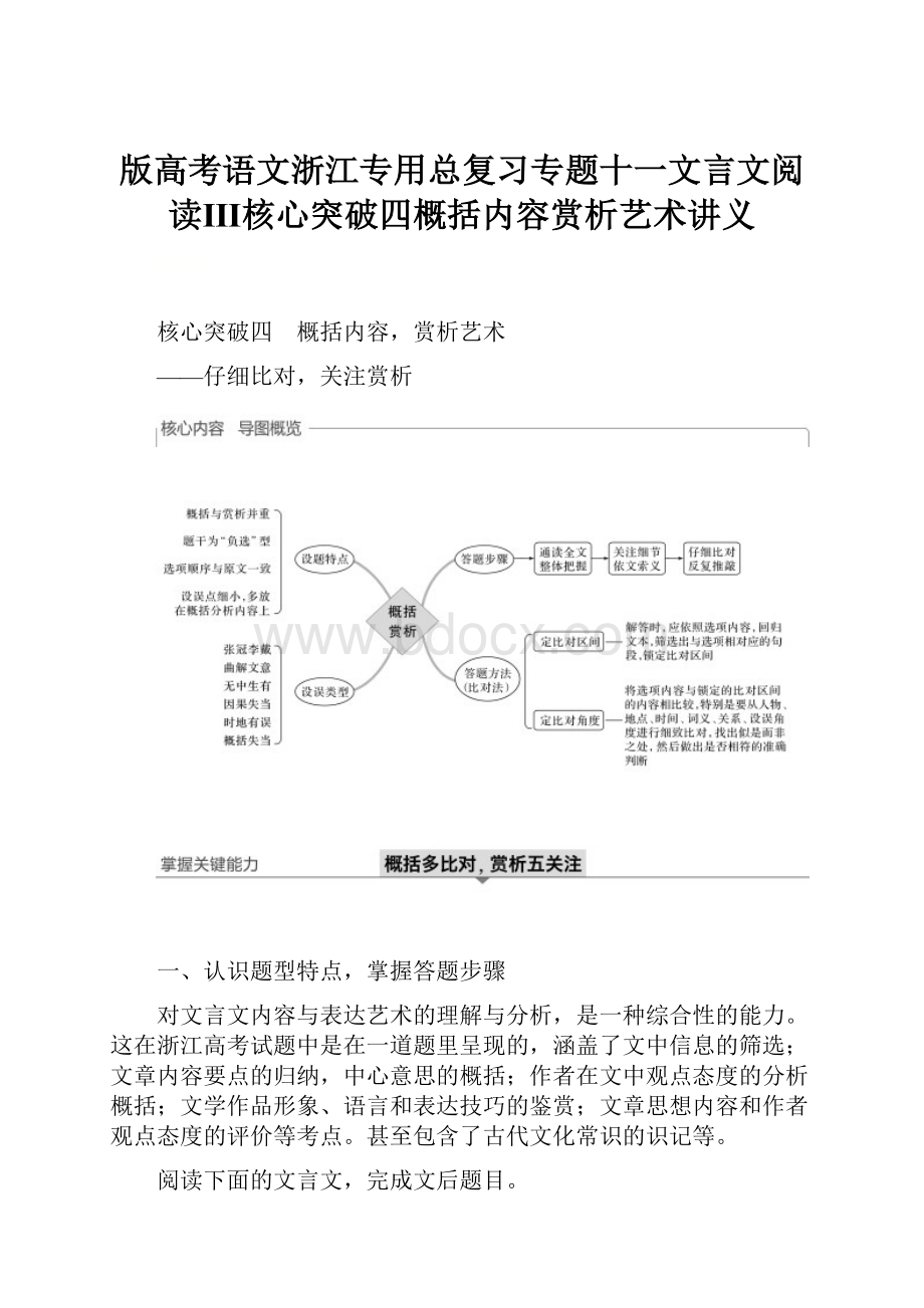 版高考语文浙江专用总复习专题十一文言文阅读Ⅲ核心突破四概括内容赏析艺术讲义.docx_第1页