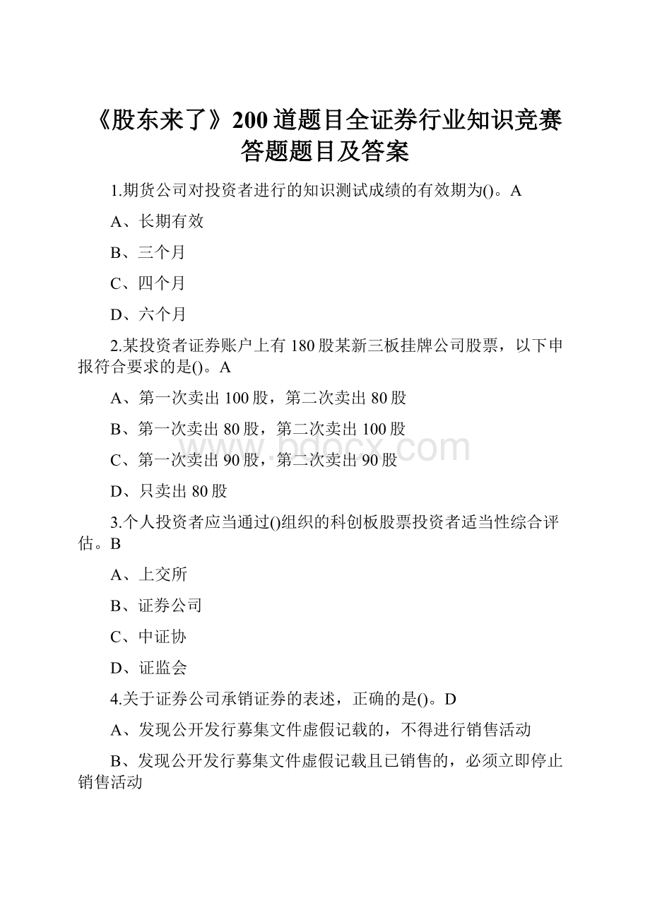 《股东来了》200道题目全证券行业知识竞赛答题题目及答案.docx_第1页