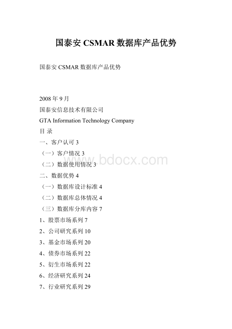 国泰安CSMAR数据库产品优势.docx_第1页