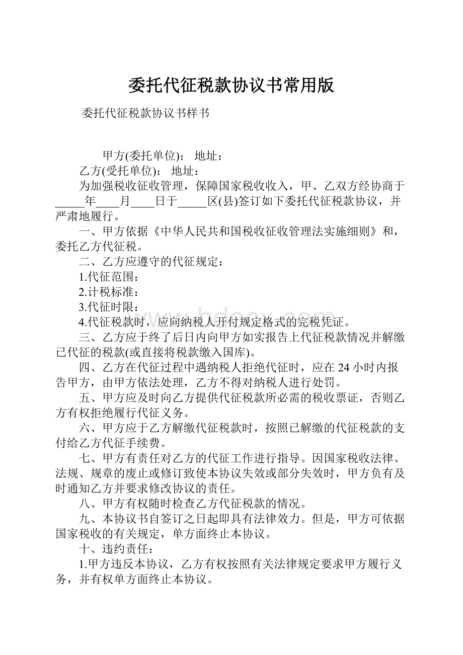 委托代征税款协议书常用版.docx