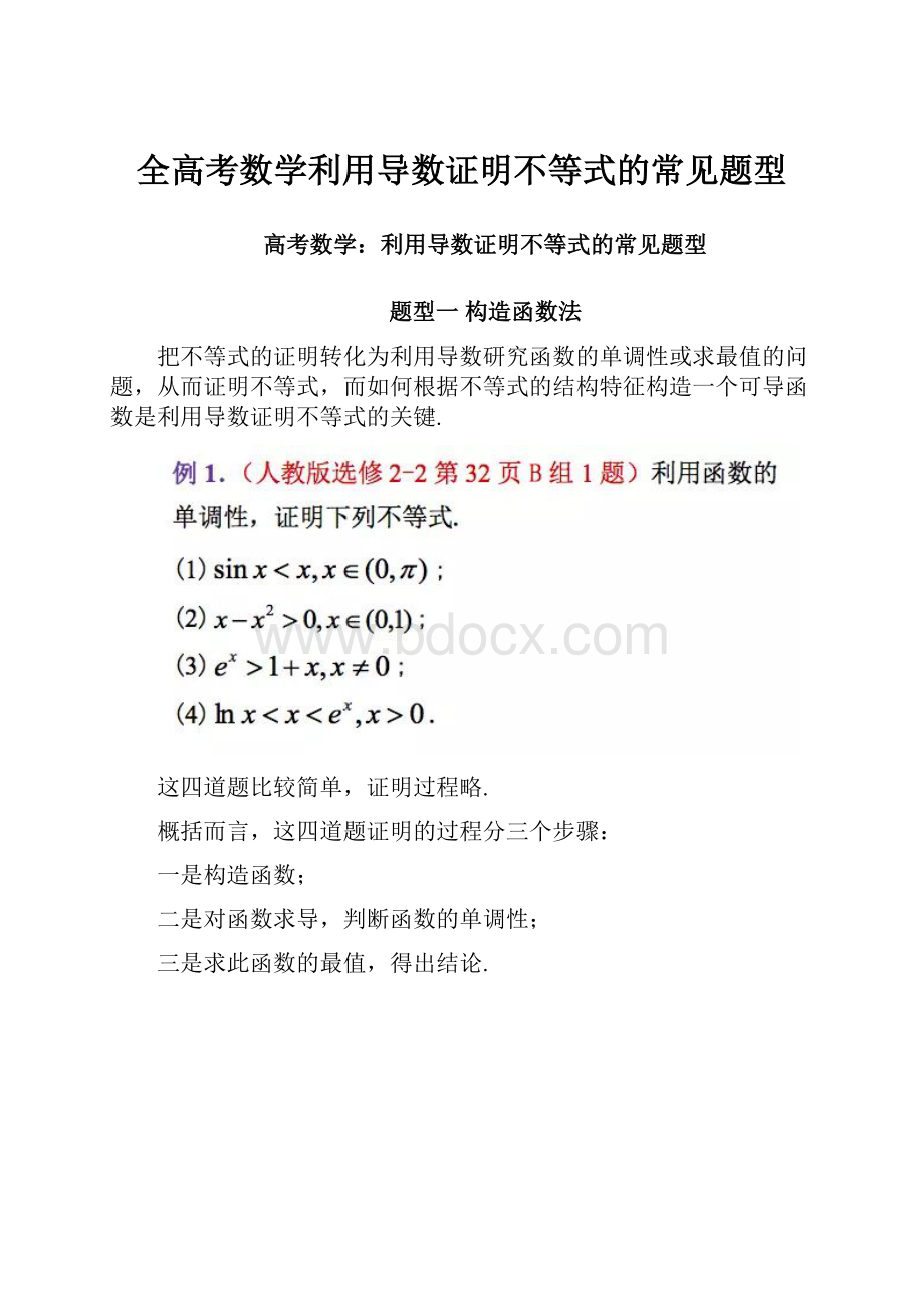 全高考数学利用导数证明不等式的常见题型.docx_第1页