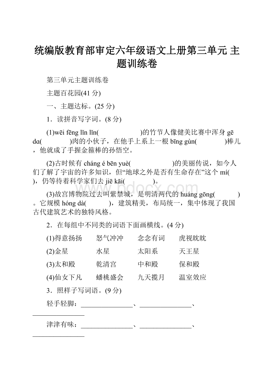 统编版教育部审定六年级语文上册第三单元 主题训练卷Word文件下载.docx